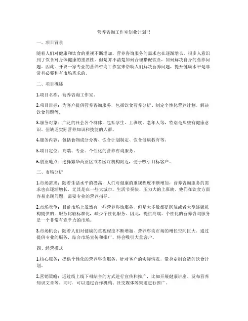 营养咨询工作室创业计划书