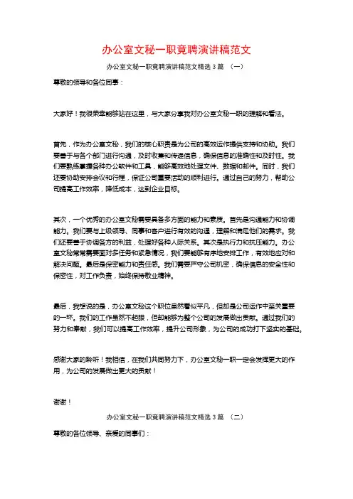 办公室文秘一职竟聘演讲稿范文3篇