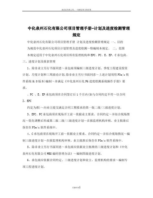 中化泉州石化有限公司项目管理手册-计划及进度检测管理规定