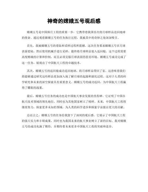 神奇的嫦娥五号观后感