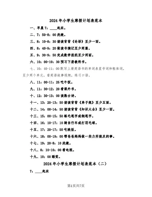 2024年小学生寒假计划表范本（四篇）