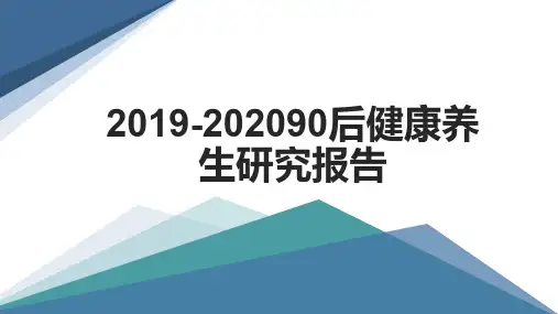 2019-202090后健康养生研究报告