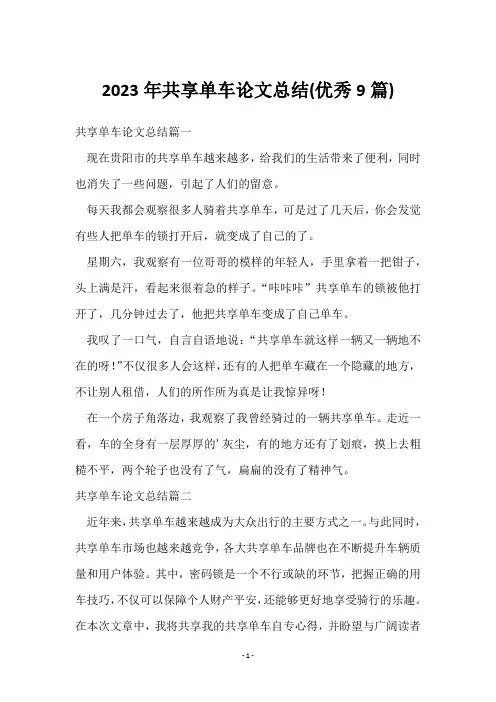 2023年共享单车论文总结(9篇)