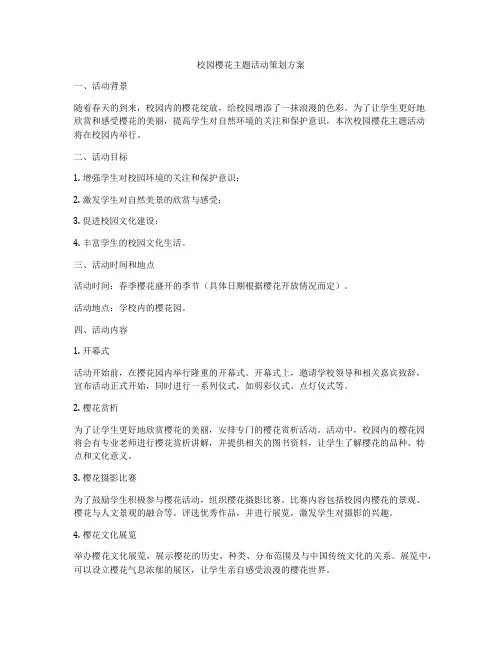 校园樱花主题活动策划方案