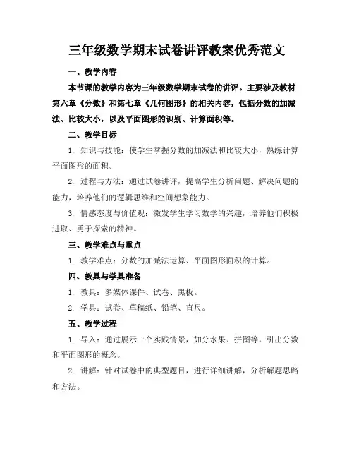 三年级数学期末试卷讲评教案优秀范文(1)