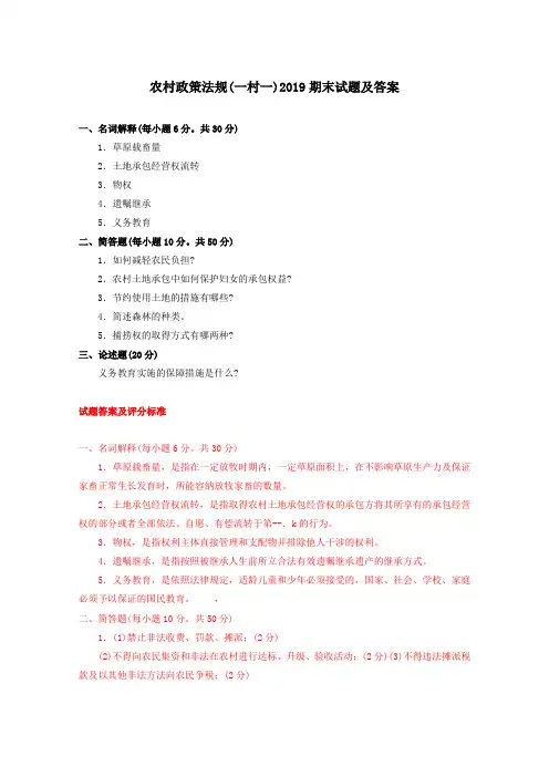 《农村政策法规》2019期末试题及答案