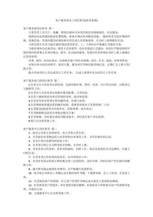 客户服务部员工岗位职责(优秀9篇)