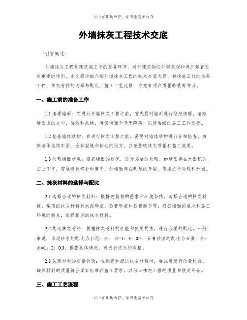 外墙抹灰工程技术交底