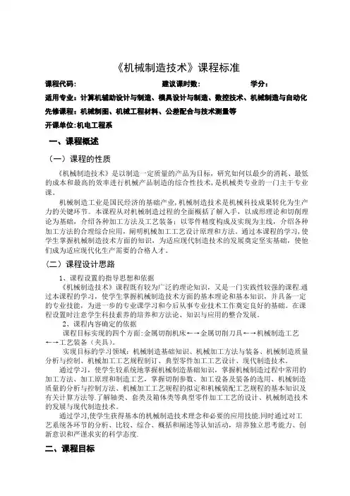 机械制造技术课程标准