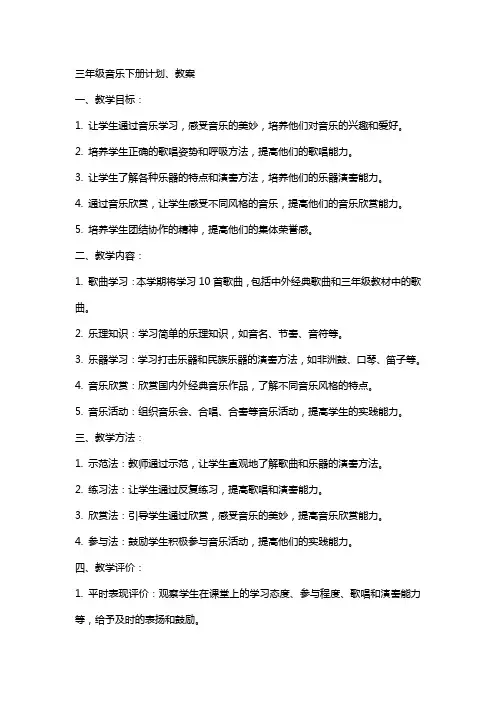 三年级音乐下册计划、教案