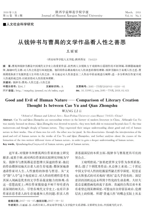 从钱钟书与曹禺的文学作品看人性之善恶