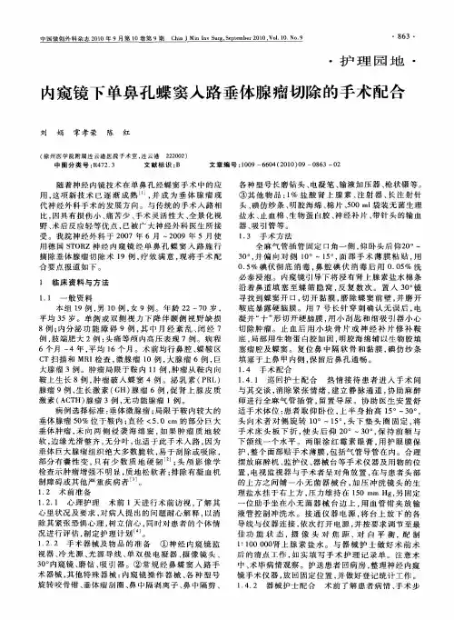 内窥镜下单鼻孔蝶窦入路垂体腺瘤切除的手术配合