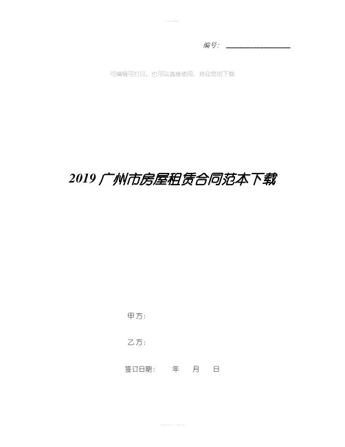 2019广州市房屋租赁合同范本下载