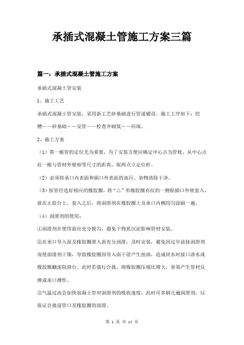 承插式混凝土管施工方案三篇