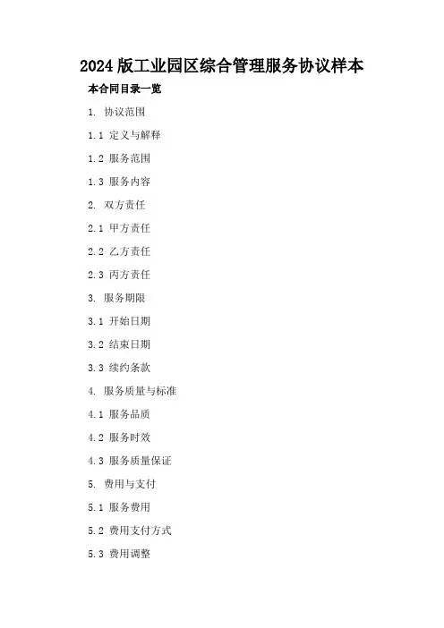2024版工业园区综合管理服务协议样本