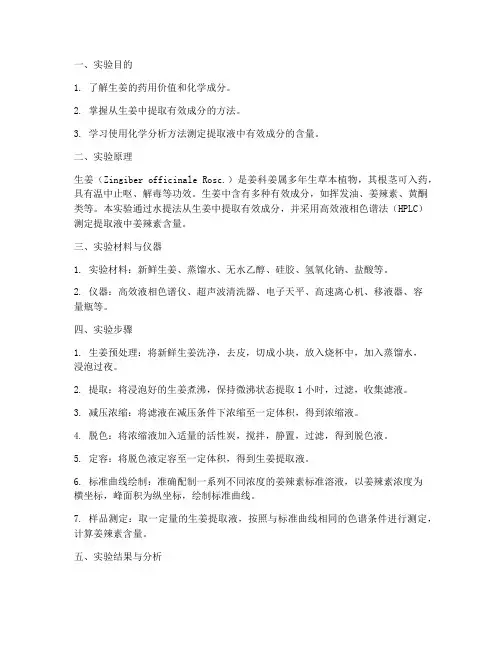 关于生姜的实验报告