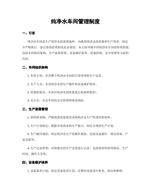 纯净水车间管理制度