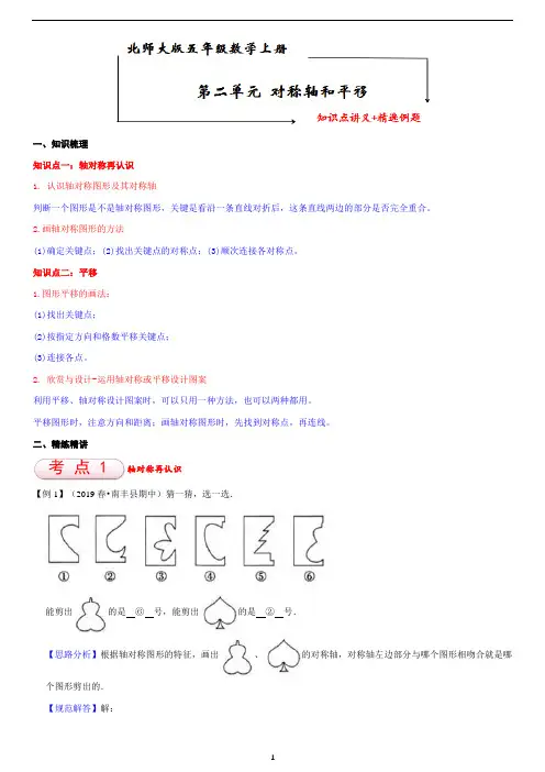 北师大版五年级数学上册第2单元 《轴对称和平移》 知识点单元义+经典例题(含解析) (1)