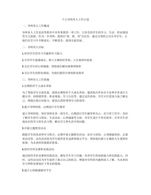 个人导师育人工作计划