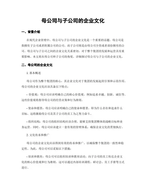 母公司与子公司的企业文化