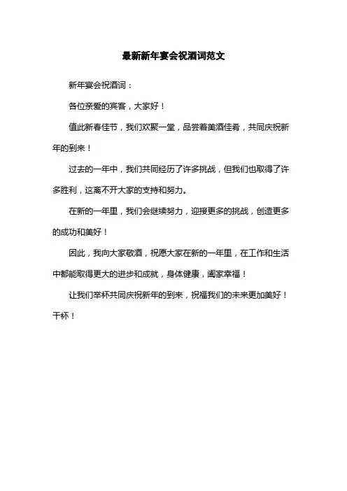 最新新年宴会祝酒词范文