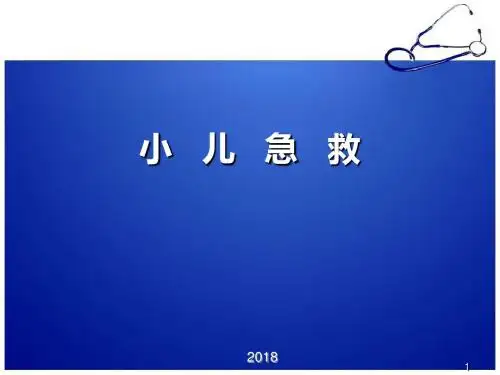 儿科急救PPT参考课件