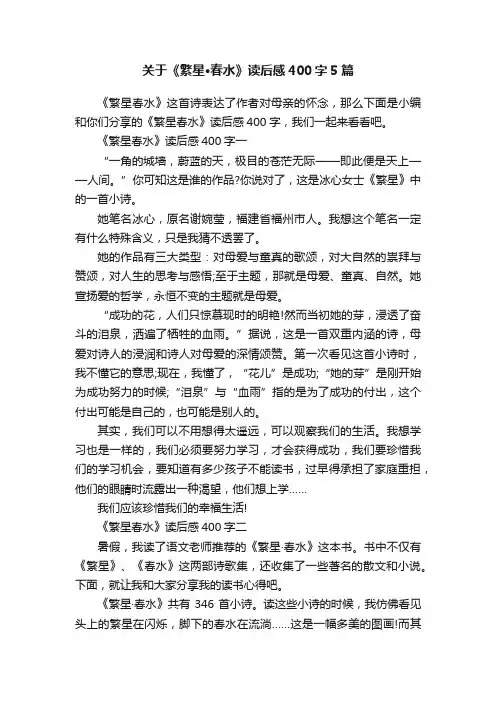 关于《繁星·春水》读后感400字5篇