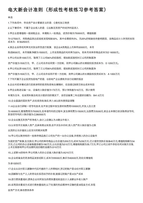 电大新会计准则（形成性考核练习参考答案）
