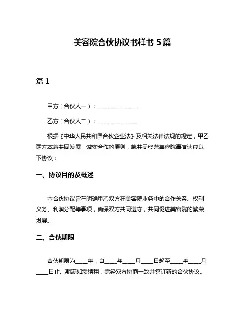 美容院合伙协议书样书5篇
