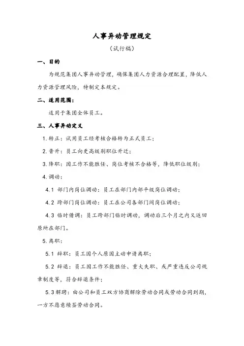 人事异动管理规定