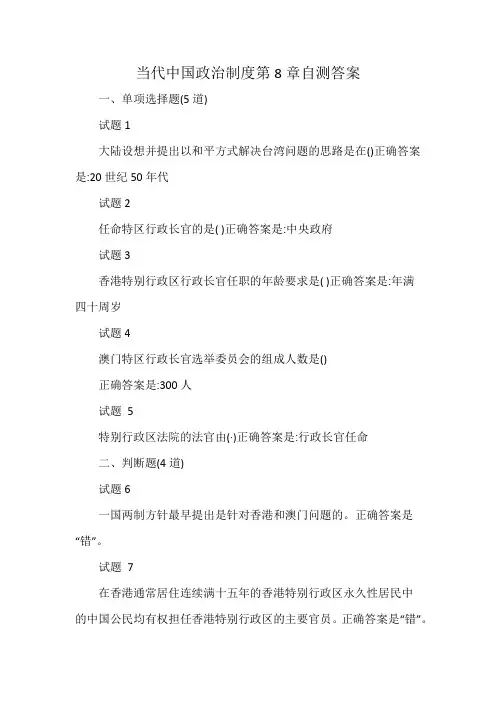 当代中国政治制度第8章自测答案