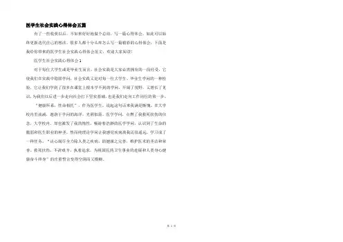 医学生社会实践心得体会五篇