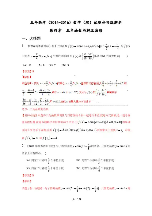 近三年高考(2014-2016)数学(理)试题分项版解析：专题04+三角函数与解三角形(解析版)