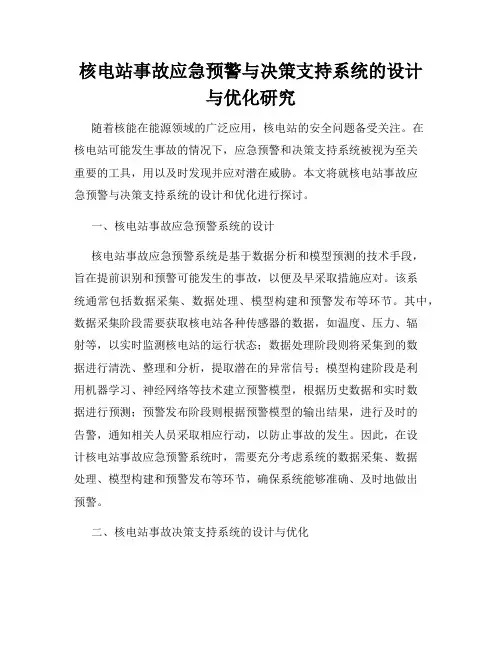 核电站事故应急预警与决策支持系统的设计与优化研究