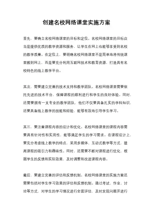 创建名校网络课堂实施方案