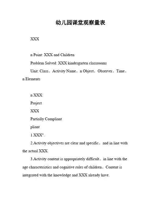 幼儿园课堂观察量表