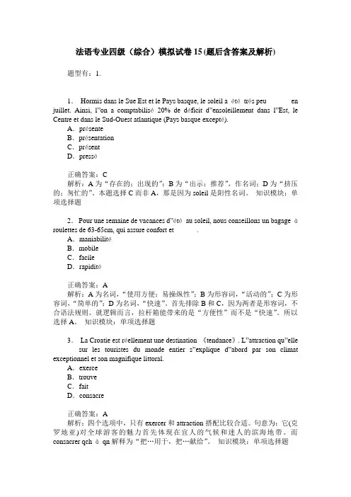 法语专业四级(综合)模拟试卷15(题后含答案及解析)