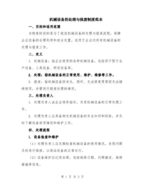 机械设备的处理与报废制度范本