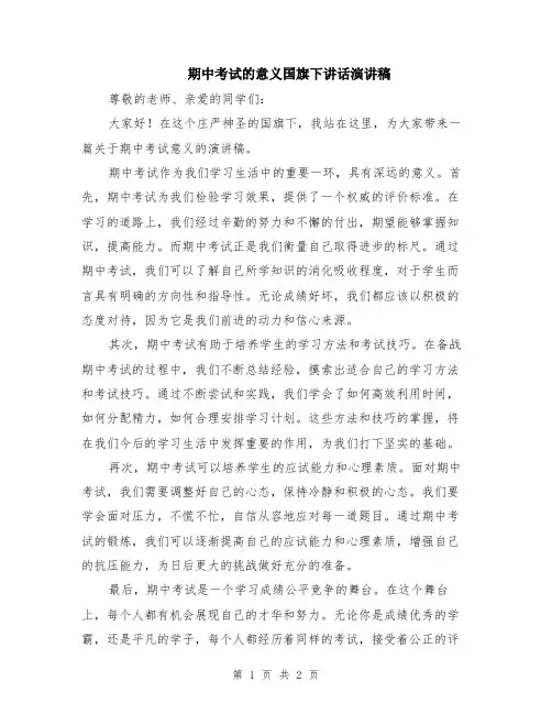 期中考试的意义国旗下讲话演讲稿