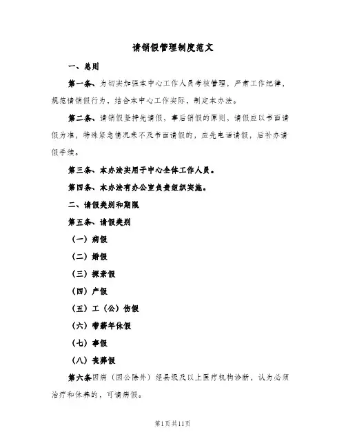 请销假管理制度范文(二篇)