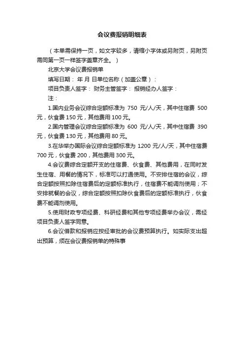 会议费报销明细表
