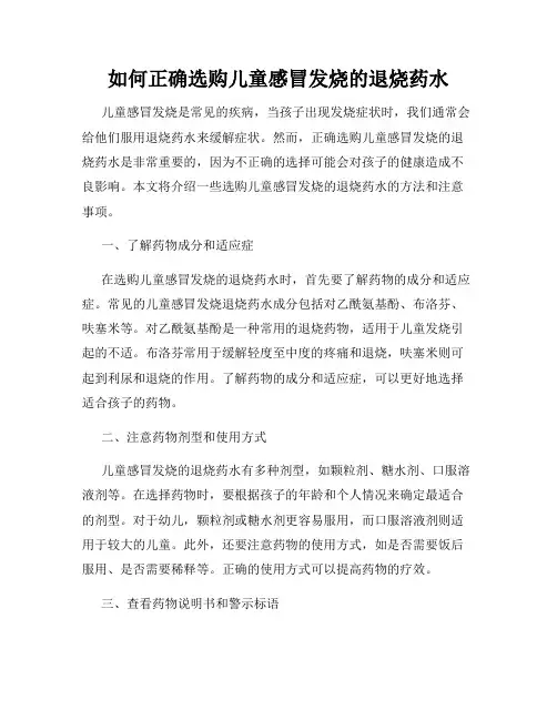 如何正确选购儿童感冒发烧的退烧药水