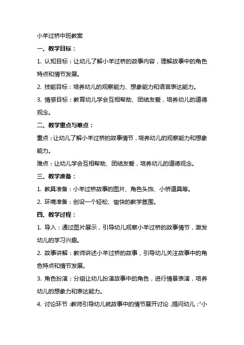 小羊过桥中班教案