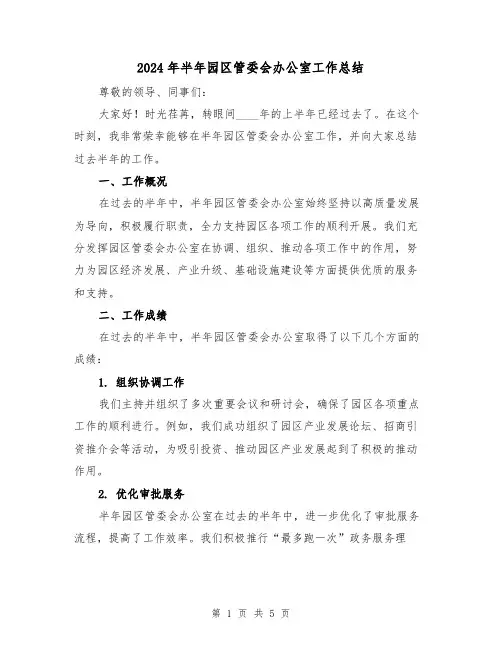 2024年半年园区管委会办公室工作总结（2篇）