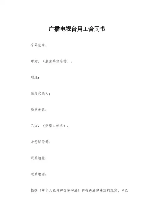 广播电视台用工合同书