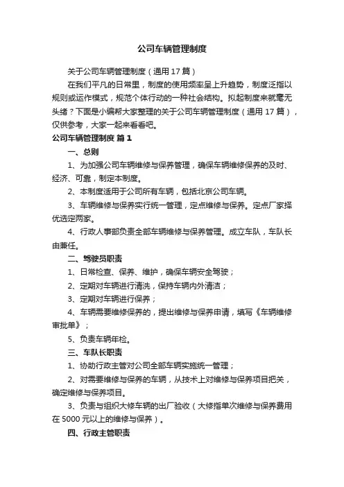 公司车辆管理制度