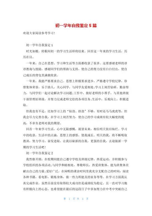 初一学年自我鉴定5篇