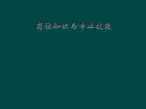 岗位知识与专业技能