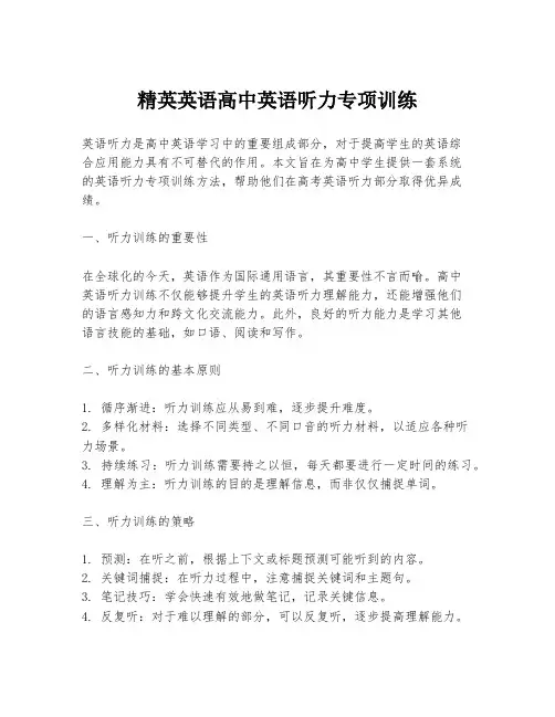 精英英语高中英语听力专项训练