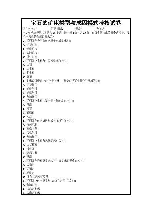 宝石的矿床类型与成因模式考核试卷